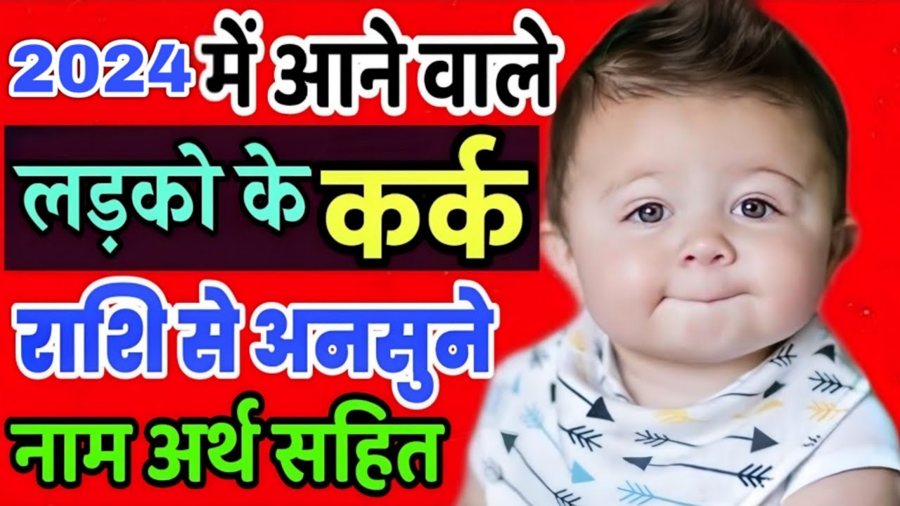 नए साल 2024 में जन्म लेने वाले बच्चों के नाम कर्क राशि // Kark Rashi
