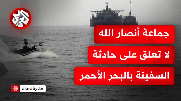 اصطدام زوارق مسيرة بسفينة بالبحر الأحمر عرض حمولتها لأضرار.. كيف جاءت التعليقات من جماعة أنصار الله؟