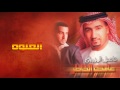 فاضل المزروعي العلوه ألبوم عافك الخاطر فاضل المزروعي العلوه ألبوم عافك الخاطر