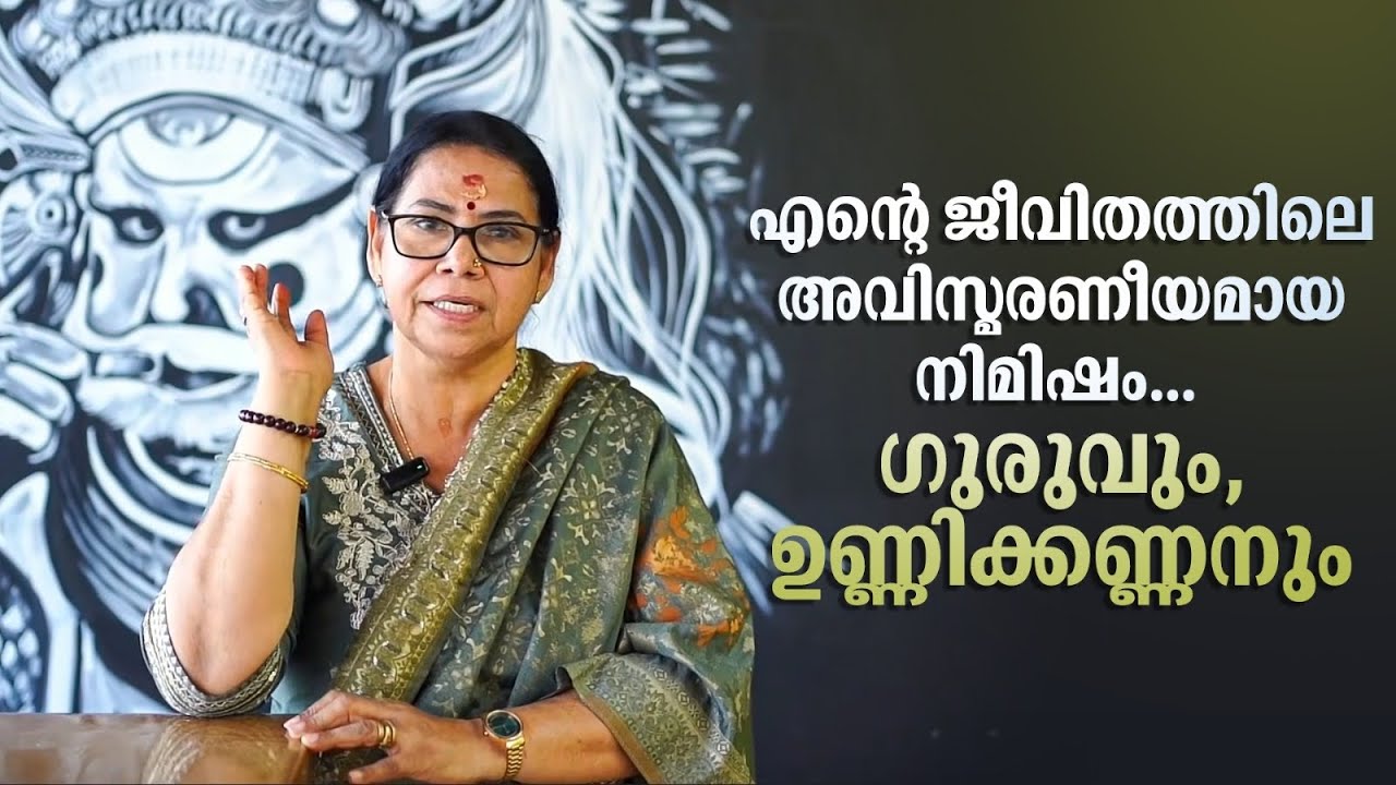 എന്റെ ജീവിതത്തിലെ അവിസ്മരണീയമായ നിമിഷം .. ഗുരുവും.. ഉണ്ണിക്കണ്ണനും