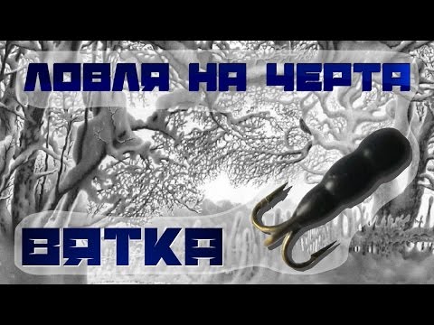 Ловля на черта на одной из стариц Вятки 