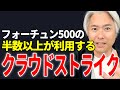 Fang+にも入り、フォーチュン500の半数以上が利用する、セキュリティ業界で大注目企業、クラウドストライクとは
