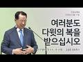 [명성교회] 2026.05.17 주일 낮 예배 : 여러분도 다윗의 복을 받으십시오 - 김삼환 원로목사