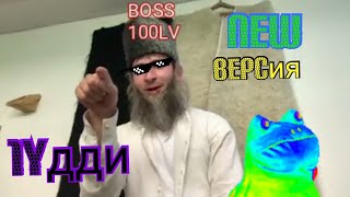 #Чеченский_приколы 1удди