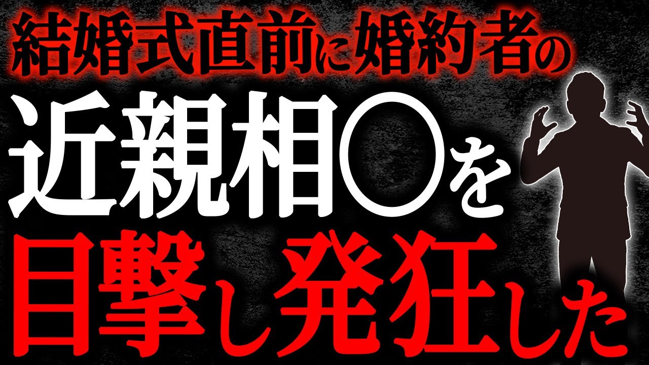 【2chヒトコワ】結婚式直前に婚約者の近親相〇を目撃し発狂した【人怖】