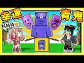 Minecraft 是真的 !! 巨大青鬼襲來【青鬼❤幸運方塊】😂!! 超過１８種BOSS青鬼【一口咬爆999萬傷害】居然抽到【抖抖抖健套裝】!! 超爆笑⭐幸運賽跑 !! 全字幕