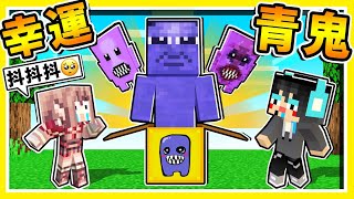 Minecraft 是真的 !! 巨大青鬼襲來【青鬼❤幸運方塊】😂!! 超過１８種BOSS青鬼【一口咬爆999萬傷害】居然抽到【抖抖抖健套裝】!! 超爆笑⭐幸運賽跑 !! 全字幕