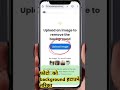 फोटो को background हटाउने तरिका।   #shorts #short #viralvideo