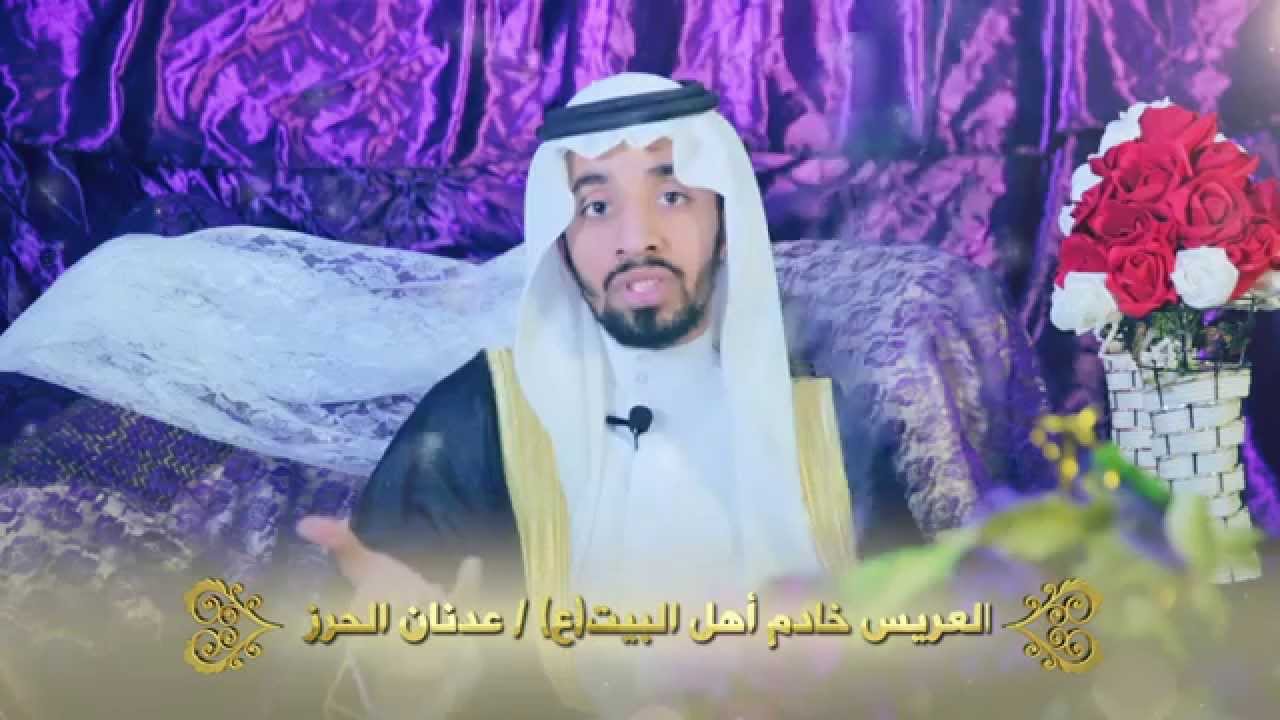 آفراح الحرز و السعيد l كلمة الرادود عدنان الحرز 1435