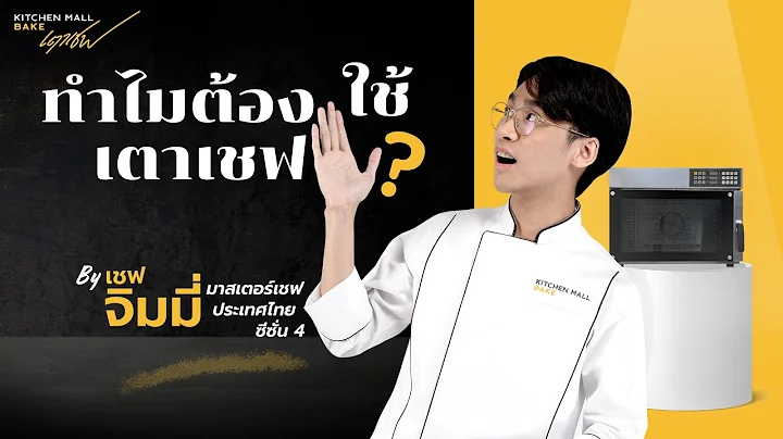 รีวิวเตาอบหลายฟังก์ชั่น เตาอบConvection I  เชฟจิมมี่ มาสเตอร์เชฟซีซั่น 4