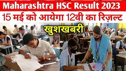 महाराष्ट्र 12वी का रिजल्ट 15मई को आयेगा! Maharashtra Result 12thboard|Maharashtra HSC result 2023