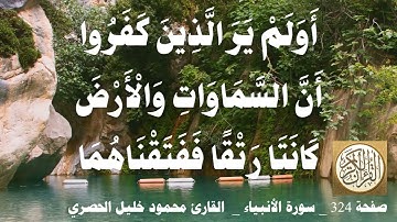 324 الصفحة   القرآن الكريم   سورة الأنبياء   بصوت الحصري