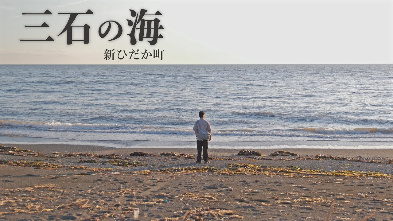 【新ひだか町三石】海が見たくて、ただひとり走った日 ｜ 北海道ひとり旅