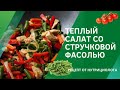 Рецепт теплого салата со стручковой фасолью за 15 минут