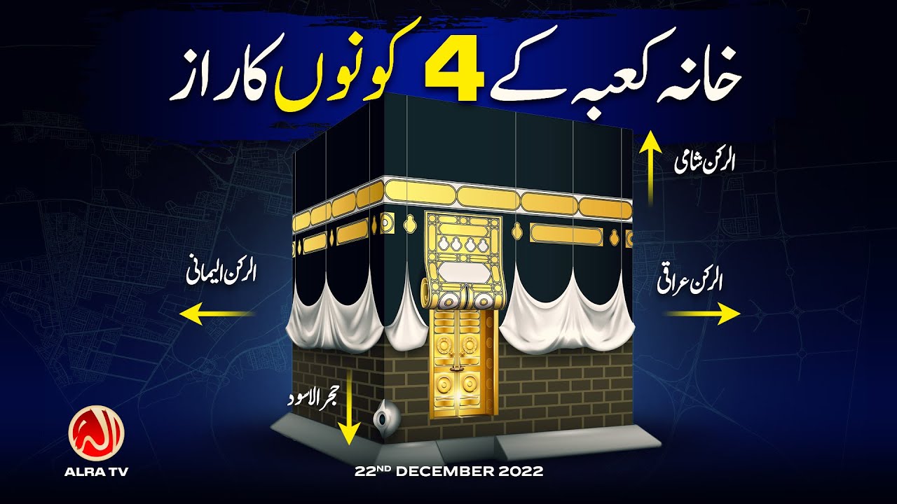 Khana Kaaba Ke 4 Kono Ka Raaz | Younus AlGohar | ALRA TV - YouTube