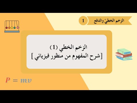 الفصل الأول الدرس 1 الزخم الخطي شرح المفهوم من منظور فيزيائي
