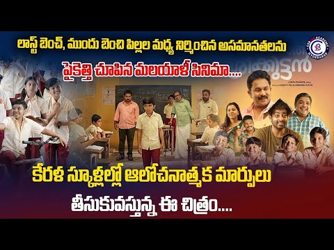 లాస్ట్ బెంచ్, ముందు బెంచి పిల్లల మధ్య నిర్మించిన అసమానతలను పైకెత్తి చూపిన మలయాళీ సినిమా