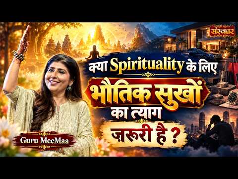 क्या Spirituality के लिए भौतिक सुखों का त्याग जरुरी है ? Guru MeeMaa Motivational | Sanskar TV