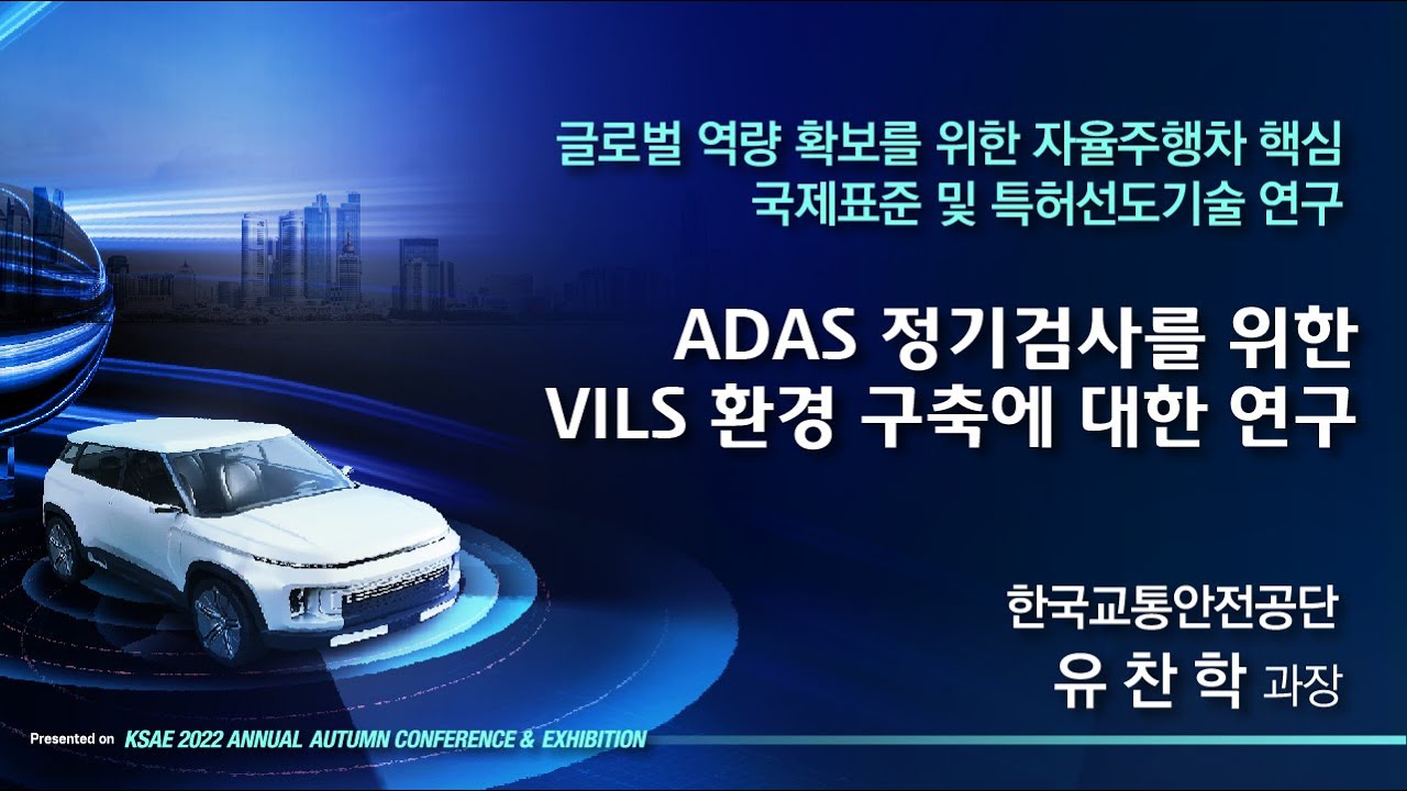 Vils Lab ADAS 정기검사를 위한 VILS 환경 구축에 대한 연구 - YouTube