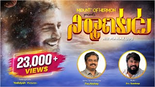 Nirmanakudu Latest Telugu Christian Song Pastor Akshay Music Sandeep Yedidyah Pictures