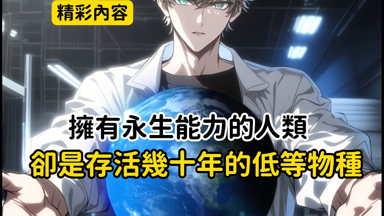 《擁有永生能力的人類，卻是存活幾十年的低等物種》氧氣其實是一種慢性毒藥，不僅大大縮短了生物的壽命，更是讓死亡成了無法回避的詞彙，面對我如此逆天的言論，台長都讓的要叫停我的節目……#漫画解说