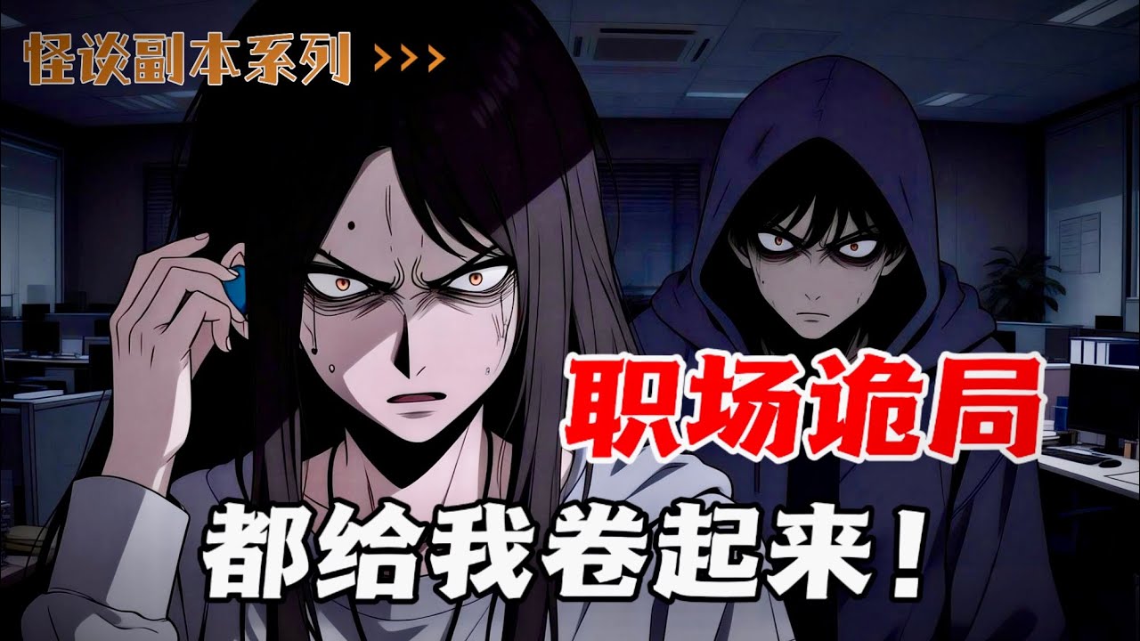 觉醒异能的我，屏蔽一切诡异，在公司做最好的牛马，卷死他们！（怪谈副本系列文）