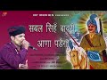 Sabal singh bawri will have to come bhajan singer rajphool kuchraniya rajphool kuchrania