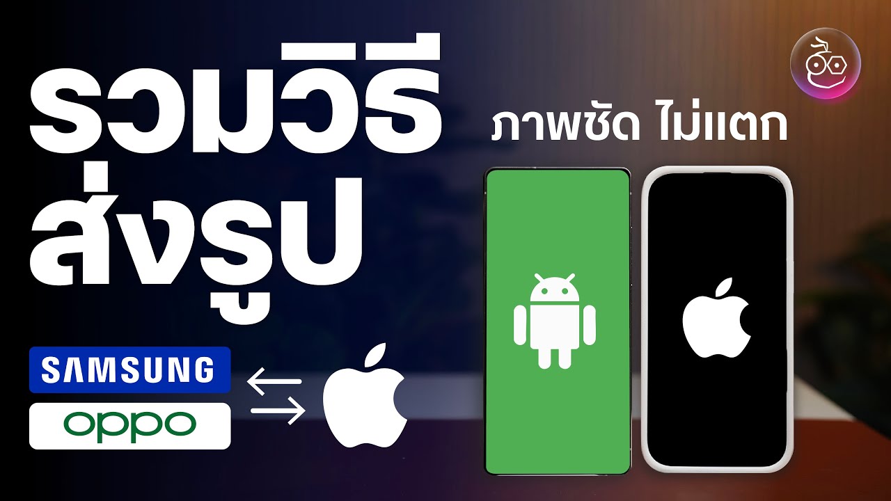 รวมวิธีส่งรูป Android & iOS ใช้ได้จริง ภาพไม่แตก