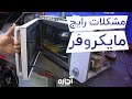 مشکلات رایج مایکروفر و مایکروویو تعمیر لوازم خانگی آچاره   
