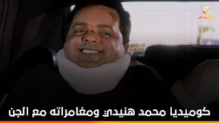 هتموت من الضحك .. كوميديا محمد هنيدي ومغامراته مع الجن- الانس و النمس
