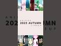 🎑#アニプレックス #秋アニメ2025 ラインナップ🐇#しゃばけ#さいひと#終末ツーリング#東島ライダー#シーヴィス#ロシャオヘイセンキ#銀八先生#アニメ龍族#グノーシア#まどかマギカ