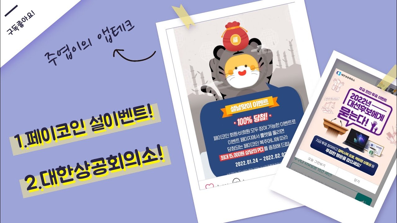 페이코인 설맞이이벤트 페이코인(PCI) 100%지급 & 대한상공회의소 스벅쿠폰 2000명추첨 이벤트(~2/2) - YouTube