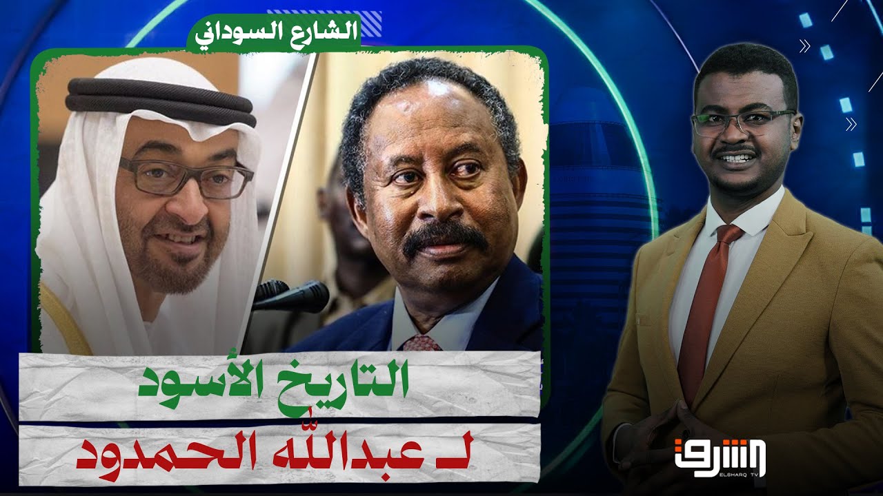 كشف التاريخ الأسود لرئيس مجلس الوزراء السوداني السابق عبدالله الحمدوك