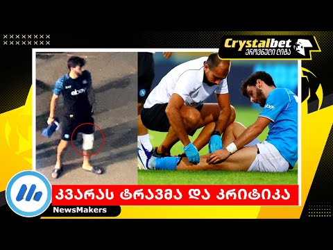 კვარას ტრავმა და კრიტიკა - არსენალით გამოწვეული გაღიზიანება