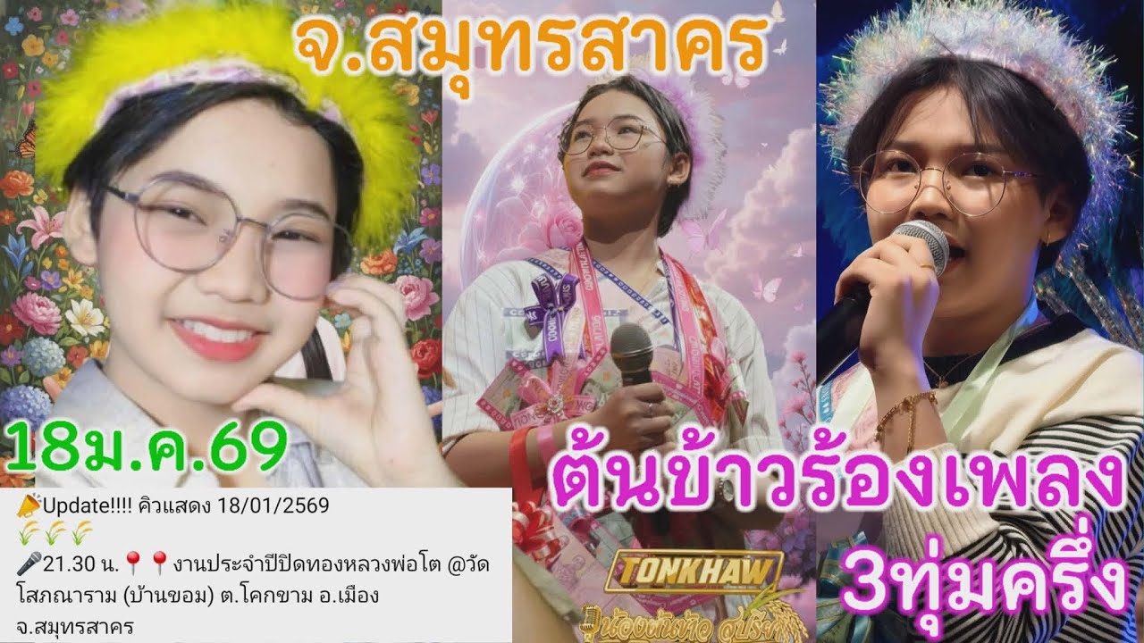 18ม.ค.69 ต้นข้าวร้องเพลง วัดโสภนาราม(บ้านขอม) ต.โคกขาม อ.เมือง จ.สมุทรสาคร เวลา21.30น.