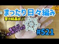 まったり日々編み♬ #521 冬らしいペンダントトップ！雪の結晶みたい！