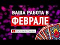 Ваша работа в феврале | Расклад Таро | Таро онлайн | Гадание Онлайн