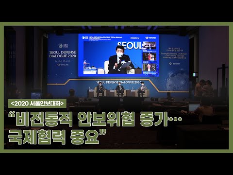 [2020 서울안보대화] “비전통적 안보위협 증가…국제협력 중요”