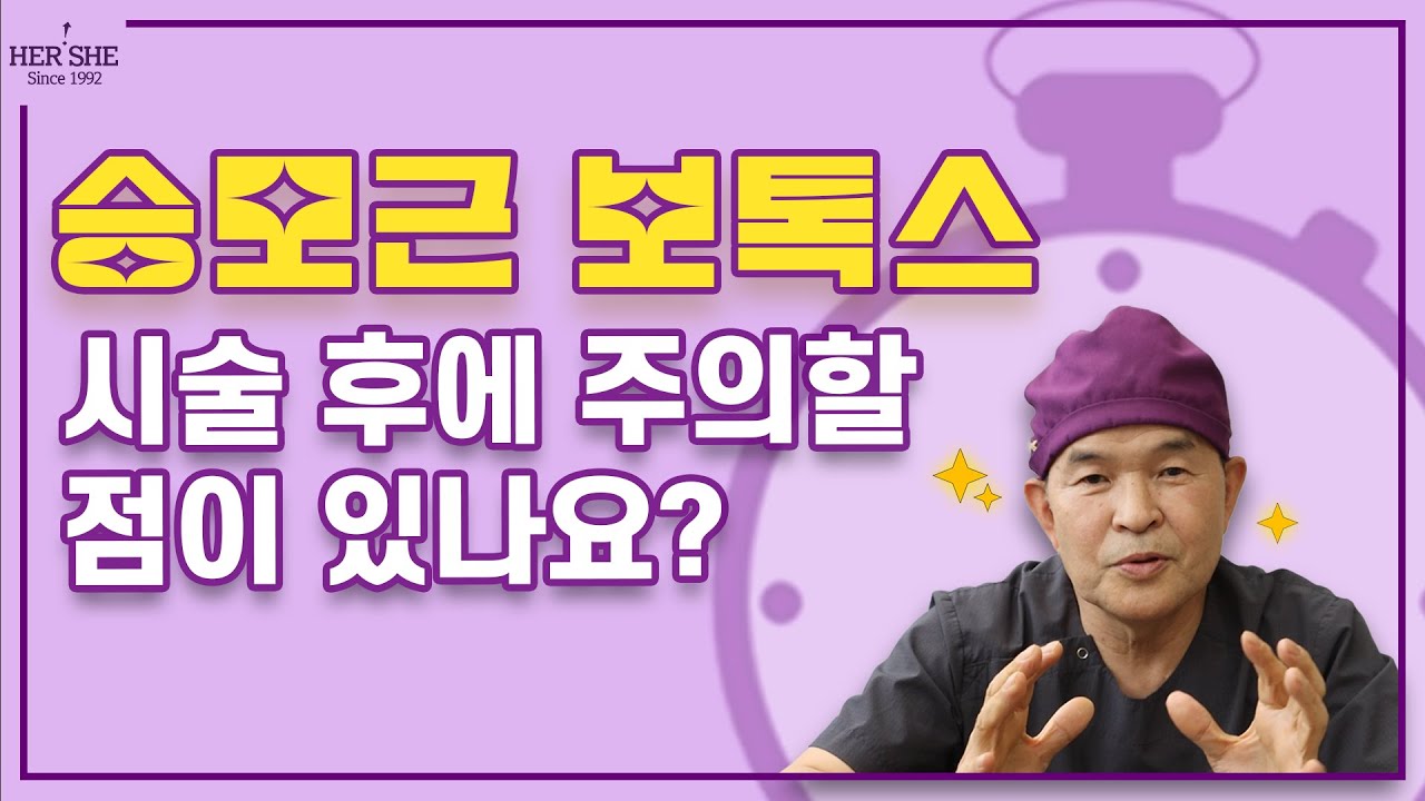 [Херши гоо сайхны мэс засал] Трапец булчингийн ботокс тарилгын дараа анхаарах зүйлс бий юу? [1 минутын хариулт]