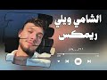 الشامي ويلي علي نظرات ريمكس جديد Remix 