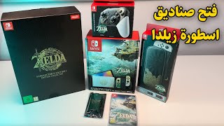 Zelda 🧝🏼‍♀️📦 فتح صندوق جميع الاصدارات الخاصة