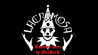 Без тебя всё - ничто! (Lacrimosa Russian cover by MeiSteR)/Ohne dich ist alles nichts/lyric video