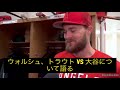 ウォルシュ、トラウトvs大谷について語る