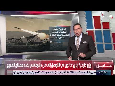 تهديد الحوثيين للملاحة: تقييم أمريكي لعمليات محدودة وإمكانية العودة