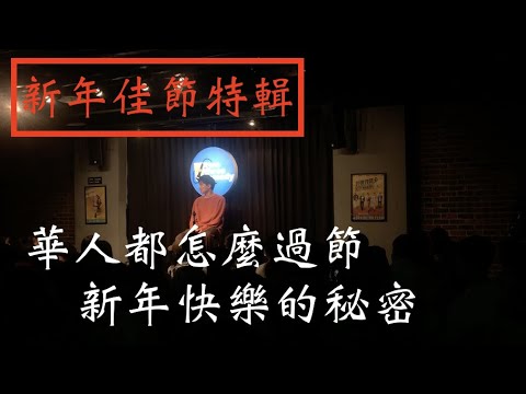 權樂 單口喜劇|新年佳節特輯 - YouTube