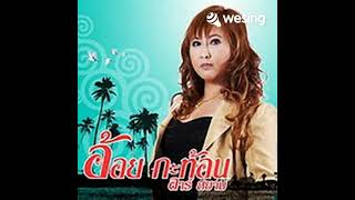 เธอจะเลือกใคร / อ้อย กะท้อน cover by .. ศรี