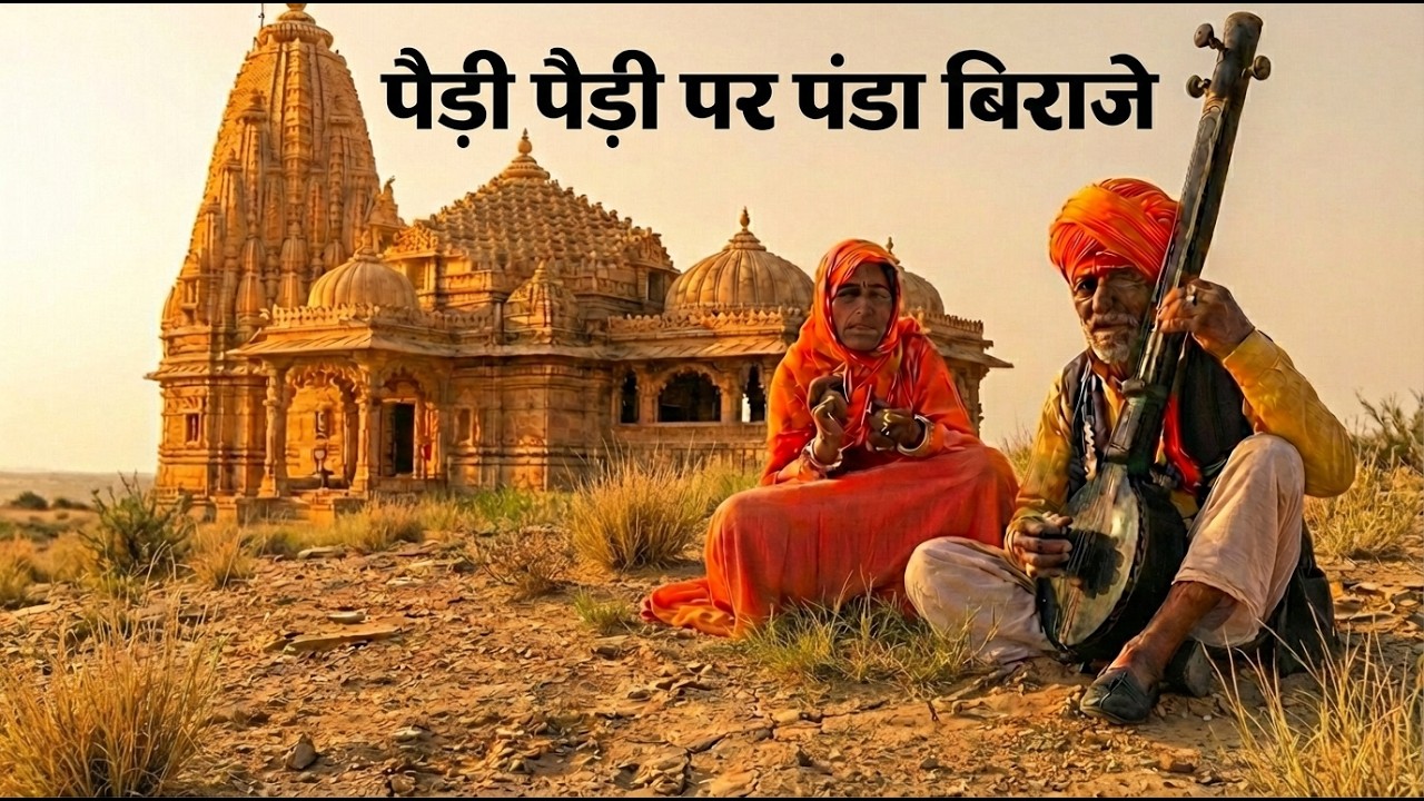 पेड़ी पेड़ी पर पण्डो बिराजे 🙏 | मारवाड़ी भक्ति भजन | Insta Trending pedi pedi par pando biraje