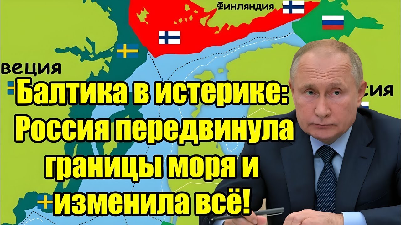 Балтика в истерике: Россия передвинула морские границы и изменила всё!