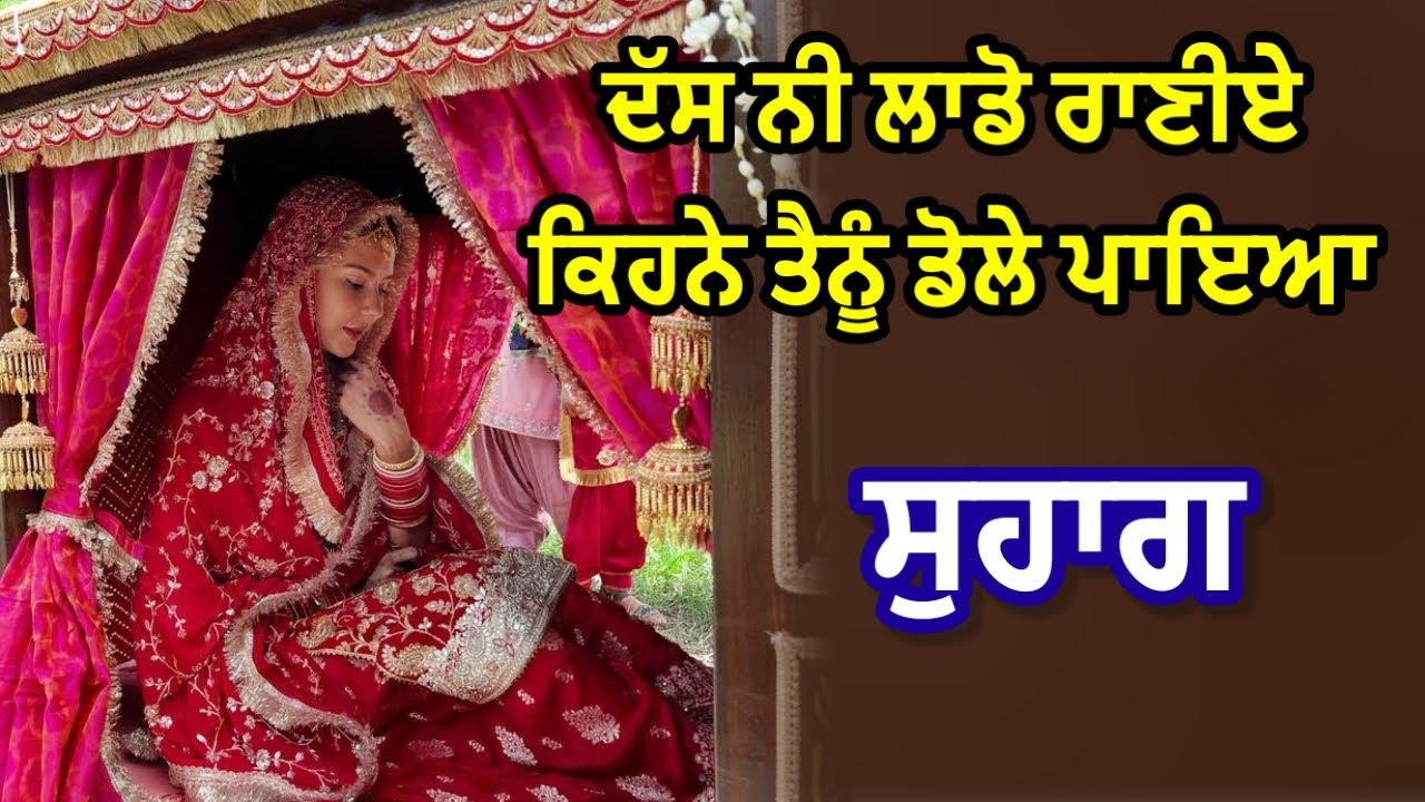 ਸੁਹਾਗ | ਕਿਹਨੇ ਤੇਰਾ ਦਾਜ ਬਣਾਇਆ | ਕੁੜੀ ਦੇ ਵਿਆਹ ਦਾ ਗੀਤ | #suhag #suhaggeet @RKPunjabiVirsa 