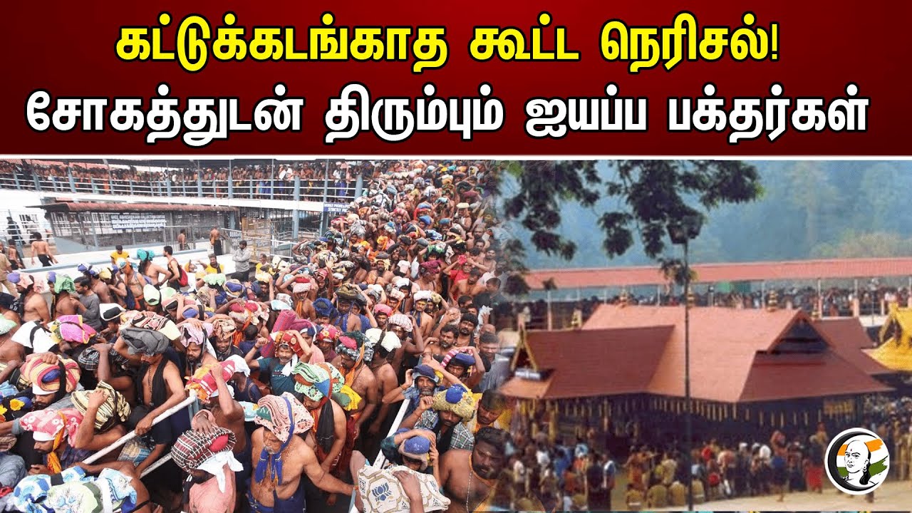 கட்டுக்கடங்காத கூட்ட நெரிசல்!சோகத்துடன் திரும்பும் ஐயப்ப பக்தர்கள்| Uncontrollable crowd| Sabarimala
